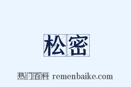 松密是什么意思的图片